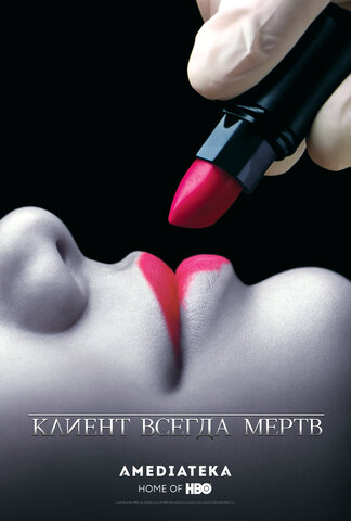 Клиент всегда мертв постер - смотреть онлайн